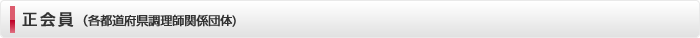 正会員（各都道府県調理師関係団体関係）