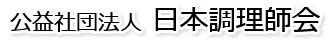 公益社団法人　日本調理師会