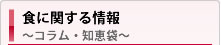 食に関する情報 〜コラム・知恵編〜