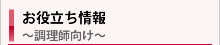 お役立ち情報 〜調理師向け〜